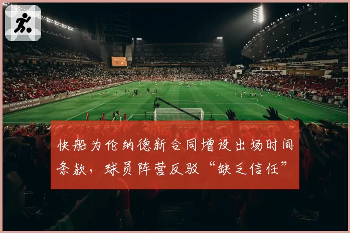 快船为伦纳德新合同增设出场时间条款,球员阵营反驳“缺乏信任”