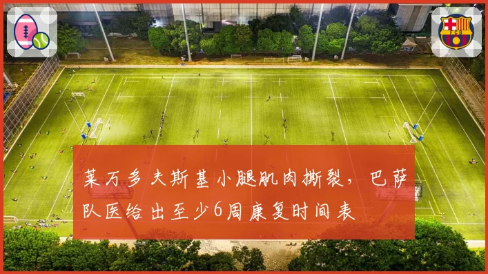 莱万多夫斯基小腿肌肉撕裂,巴萨队医给出至少6周康复时间表