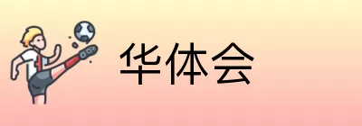 华体会 logo